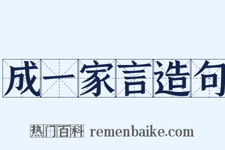 成一家言造句是什么意思的图片